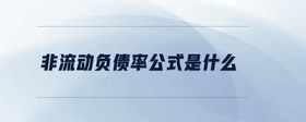 非流動負債率公式是什么