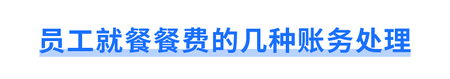 員工就餐餐費的幾種賬務處理