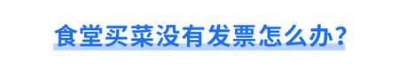 食堂買菜沒有發(fā)票怎么辦？