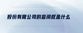 股份有限公司的查閱權(quán)是什么