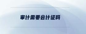 審計需要會計證嗎