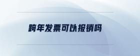 跨年發(fā)票可以報銷嗎