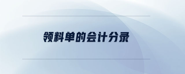 領(lǐng)料單的會(huì)計(jì)分錄