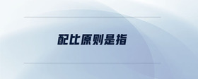 配比原則是指