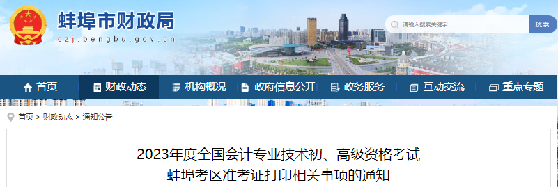 蚌埠市固鎮(zhèn)縣2023年初級會計職稱準考證打印時間4月20日開始