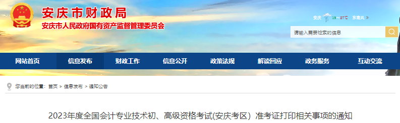 安徽安慶2023年初級(jí)會(huì)計(jì)師考試準(zhǔn)考證打印相關(guān)事項(xiàng)的通知