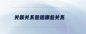 關(guān)聯(lián)關(guān)系包括哪些關(guān)系