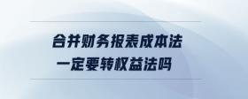 合并財務(wù)報表成本法一定要轉(zhuǎn)權(quán)益法嗎