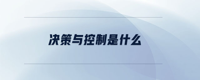 決策與控制是什么