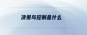 決策與控制是什么