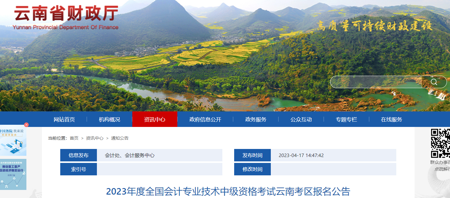 云南省楚雄2023年中級會計(jì)考試報(bào)名簡章已公布
