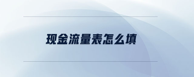 現(xiàn)金流量表怎么填