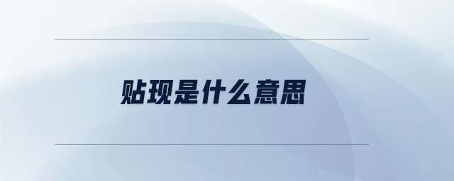 貼現(xiàn)是什么意思