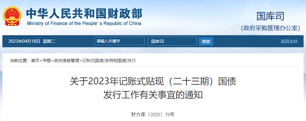 關(guān)于2023年記賬式貼現(xiàn)二十三期國債發(fā)行工作有關(guān)事宜的通知