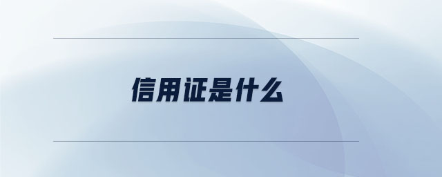 信用證是什么