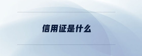 信用證是什么