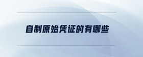 自制原始憑證的有哪些