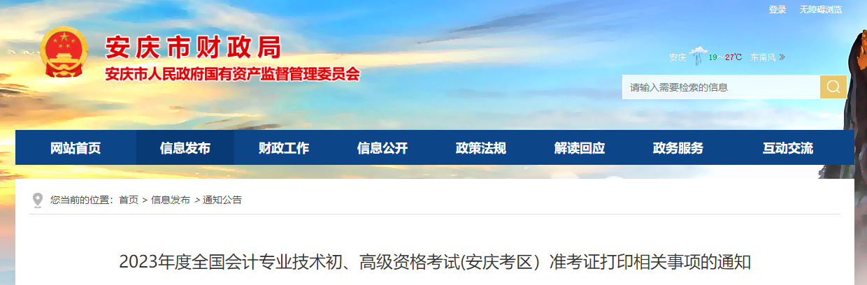 安徽省安慶市2023年高級會計師準(zhǔn)考證打印時間已公布