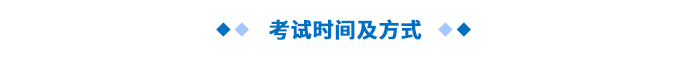 考試時間及方式