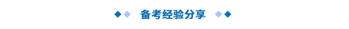 備考經驗分享