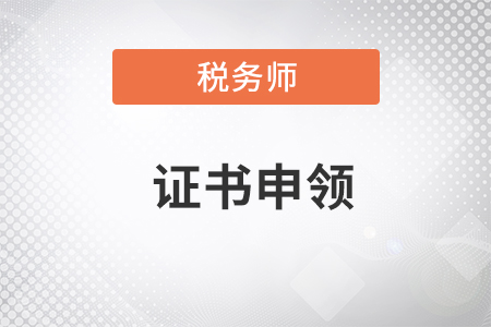 安徽省稅務(wù)師職業(yè)資格證書(shū)申領(lǐng)注意事項(xiàng)