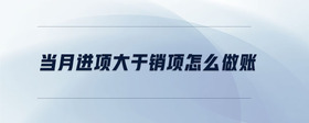 當月進項大于銷項怎么做賬