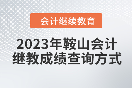 2023年鞍山會(huì)計(jì)網(wǎng)絡(luò)繼續(xù)教育成績(jī)查詢方式