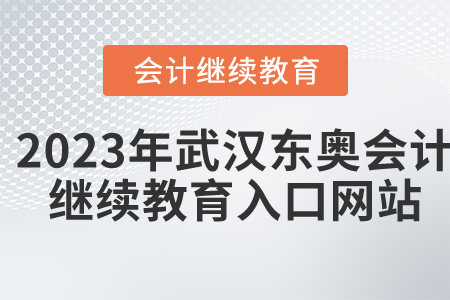 2023年武漢東奧會計繼續(xù)教育入口網(wǎng)站