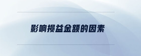 影響損益金額的因素