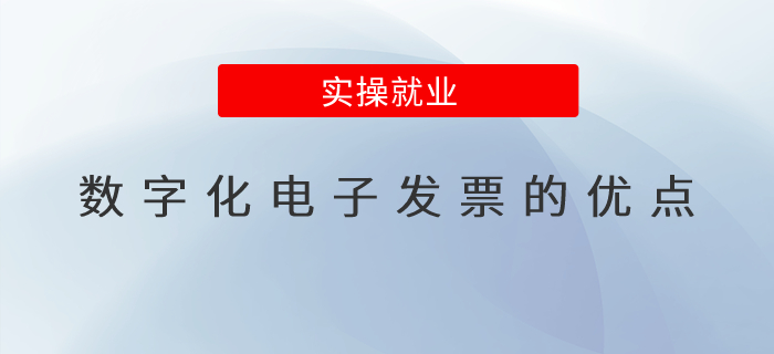 數(shù)字化電子發(fā)票的優(yōu)點？