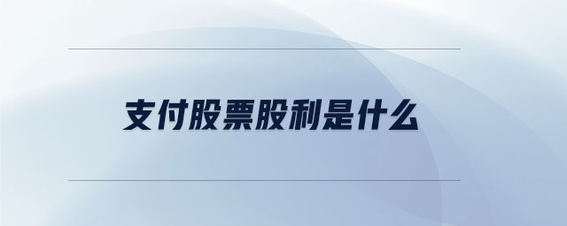 支付股票股利是什么