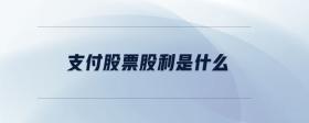 支付股票股利是什么