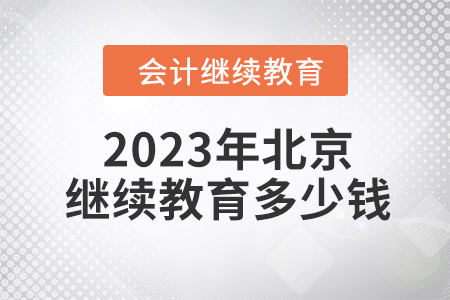 2023年北京初級會計繼續(xù)教育多少錢？