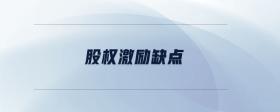 股權激勵缺點
