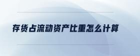 存貨占流動資產(chǎn)比重怎么計算