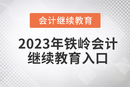 2023年鐵嶺會(huì)計(jì)繼續(xù)教育入口