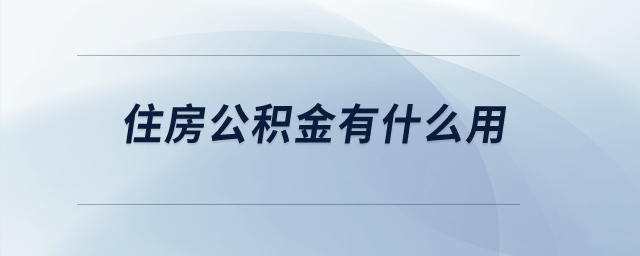 住房公積金有什么用？