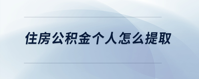 住房公積金個(gè)人怎么提??？