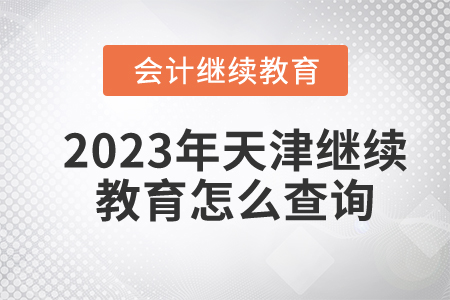 2023年天津會(huì)計(jì)繼續(xù)教育怎么查詢完成記錄？