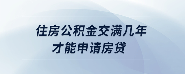 住房公積金交滿幾年才能申請房貸？