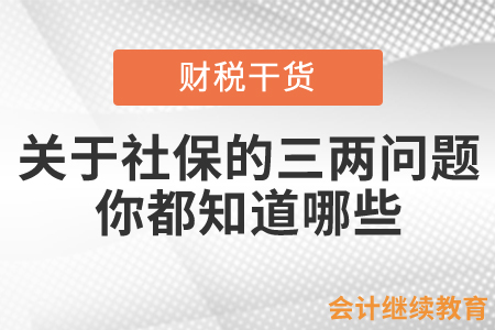 關(guān)于社保的三兩問題，你都知道哪些？