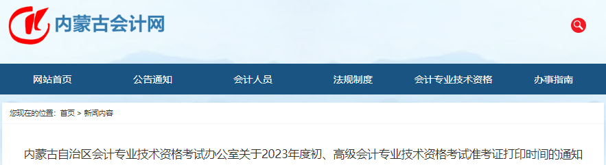 內(nèi)蒙古2023年初級(jí)會(huì)計(jì)師準(zhǔn)考證打印5月3日開(kāi)始