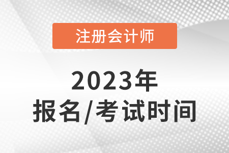 注會報名和考試時間已確定，報名費用是多少？