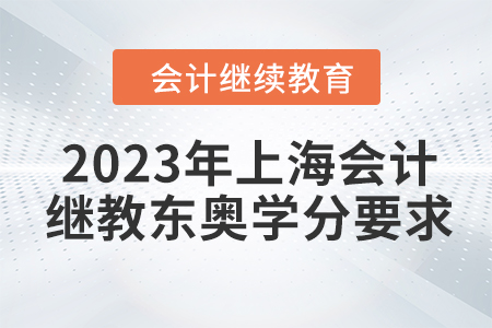 2023年上海會(huì)計(jì)繼續(xù)教育東奧學(xué)分要求