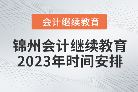 錦州會計繼續(xù)教育2023年時間安排