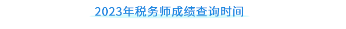 2023年稅務師成績查詢時間