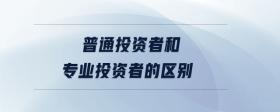 普通投資者和專業(yè)投資者的區(qū)別