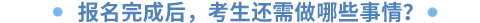 注會(huì)報(bào)名結(jié)束后要做什么？
