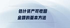 估計資產(chǎn)可收回金額的基本方法