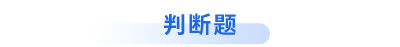 初級(jí)會(huì)計(jì)考試判斷題